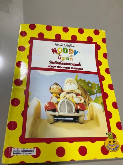 หนังสือนิทานเด็ก 2 ภาษา น้อดดี้ (Noddy) "วันคริสต์มาสของน้อดดี้" (Noddy and Father Christmas) 31 หน้า 
