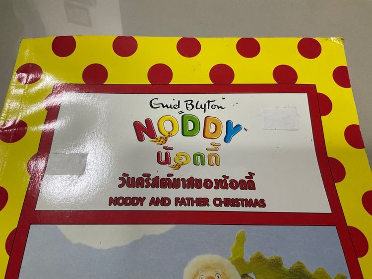 หนังสือนิทานเด็ก 2 ภาษา น้อดดี้ (Noddy) "วันคริสต์มาสของน้อดดี้" (Noddy and Father Christmas) 31 หน้า  รูปที่ 2