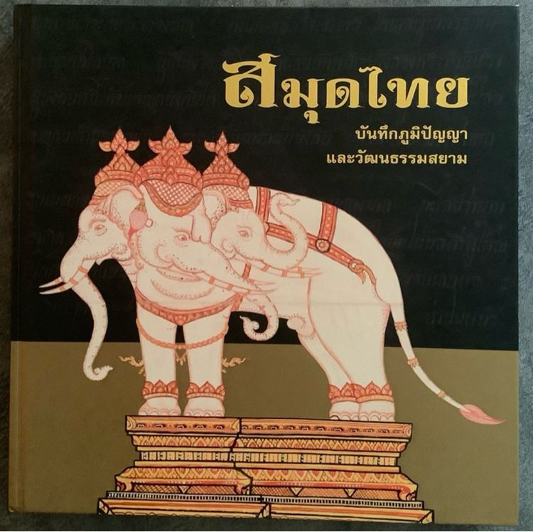 ประวัติศาสตร์ ศาสนา วัฒนธรรม การเมือง การปกครอง สมุดไทย บันทึกภูมิปัญญาและวัฒนธรรม