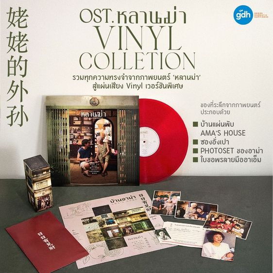 แผ่นเสียง OST. หลานม่า Vinyl Collection  Ruby Remains  รูปที่ 3