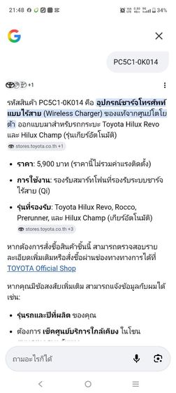 อุปกรณ์ชาร์จโทรศัพท์แบบไร้สาย (Wireless Charger) ของแท้จากศูนย์โตโยต้า

 รูปที่ 9