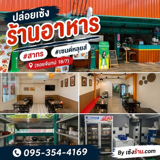 เซ้งร้านอาหาร โซนสาทร เซนต์หลุยส์ (ซอยจันทน์ 18 ทับ 7) มีออฟฟิศ คอนโด และที่พักอาศัยรอบๆ