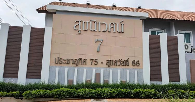 อื่นๆ ไม่มี 2022 บ้านแฝด 50ตร.วา. บ้านสุขนิเวศน์ 7 ประชาอุทิศ 75-สุขสวัสดิ์ 66 (บ้านใหม่ไม่เคยเข้าอยู่) -เจ้าของขายเอง รูปที่ 2
