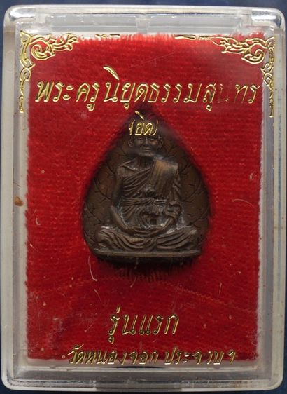 รูปเหมือนใบโพธิ์รุ่นแรก หลวงพ่อยิด วัดหนองจอก จ.ประจวบคีรีขันธ์ เนื้อนวะ เสาร์ 5 พ.ศ. 2536 ตอกโค้ด พร้อมกล่องเดิม รูปที่ 4