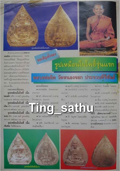 รูปเหมือนใบโพธิ์รุ่นแรก หลวงพ่อยิด วัดหนองจอก จ.ประจวบคีรีขันธ์ เนื้อนวะ เสาร์ 5 พ.ศ. 2536 ตอกโค้ด พร้อมกล่องเดิม รูปที่ 5