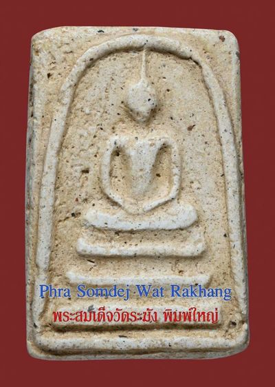 สวยมาก เนื้อมีมวลสาร พระสมเด็จวัดระฆัง พิมพ์ใหญ่ เก่าจัดจ้าน