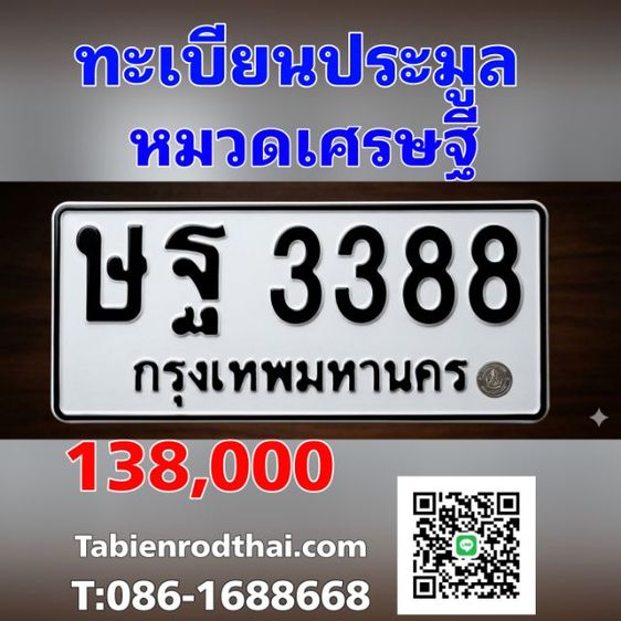 หมวดเศรษฐี​ ษฐ3388 ป้ายประมูล​3388 ทะเบียนรถ​3388  ทะเบียนสวย3388 ทะเบียนมงคล​ ผลรวม35ดีปานกลาง  ประมูลมาไม่ได้ใช้​ ราคาแบ่งปันเจ้าของขายเอง