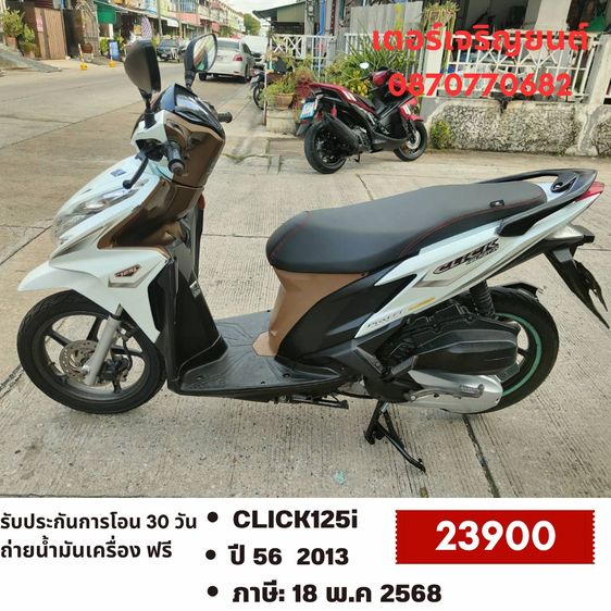 Honda 2013 🛵ยังไงก็ขาย CLICK125 i ปี 56 เครื่องดี สีสวย สตาร์ทมือ เล่มชุดโอนครบ+เปลี่ยนถ่ายน้ำมันเครื่องฟรี ส่งฟรี30 ก.ม