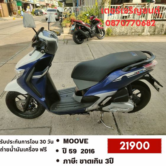 Honda 2016 🛵ยังไงก็ขาย MOOVE ปี 59 เครื่องดี สีสวย สตาร์ทมือ เล่มชุดโอนครบ+เปลี่ยนถ่ายน้ำมันเครื่องฟรี ส่งฟรี 30 กม.