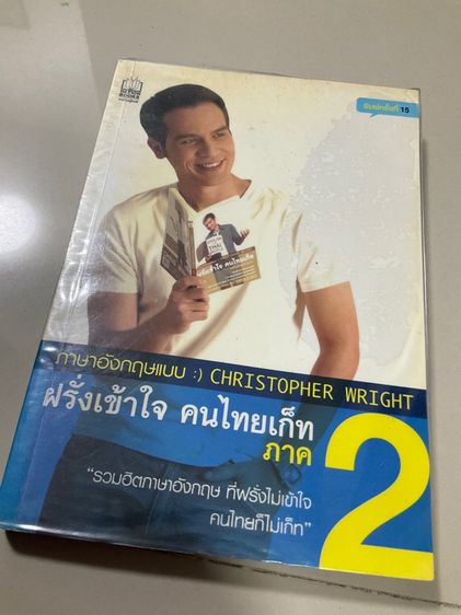 หนังสือภาษาอังกฤษแบบ ฝรั่งเข้าใจ คนไทยเก็ท ภาค 2  230 หน้า