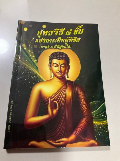  หนังสือ "ยุทธวิธี 8 ขั้นแห่งการเป็นผู้พิชิต" 144 หน้า