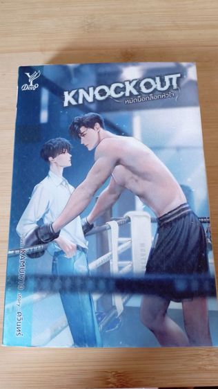 นิยายไทย Knockout หมัดน็อกล็อกหัวใจ