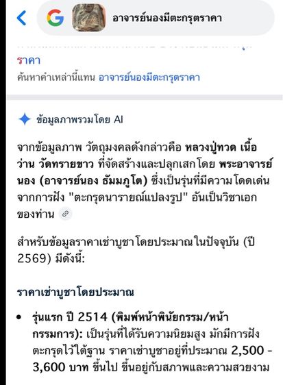 หลวงปู่ทวดเนื้อว่าน  อาจารย์นองปี14 พระเก่าๆเหมาๆบ้านๆ พระคนแก่เก่าๆเก็บทิ้งใว้ก่อนจากไปT.081-3330446 L.tonyabu รูปที่ 16