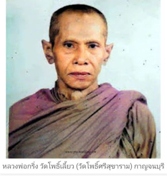 เหรียญห้าพลัง หลวงพ่อกริ่ง วัดโพธิ์เลี้ยว จ.กาญจนบุรี รูปที่ 8