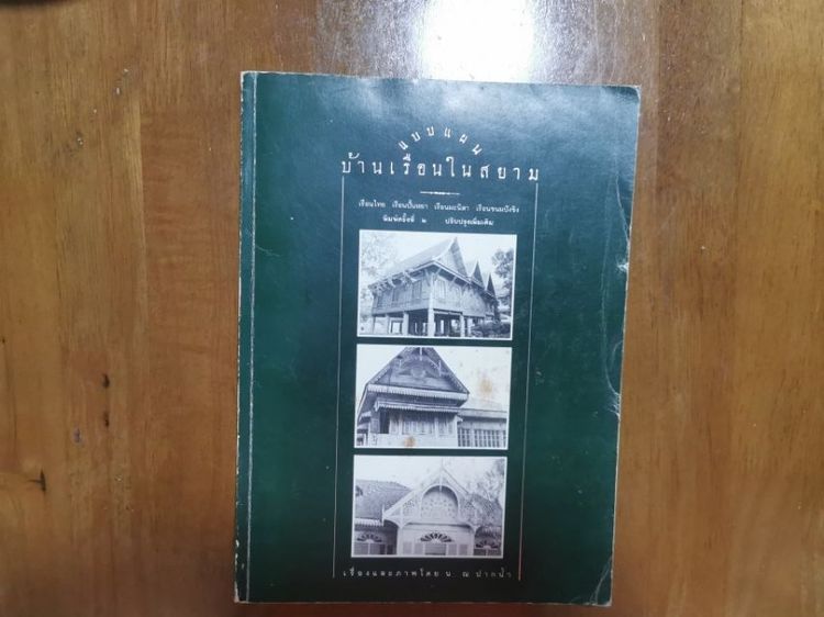 ประวัติศาสตร์ ศาสนา วัฒนธรรม การเมือง การปกครอง แบบแผน บ้านเรือนในสยาม