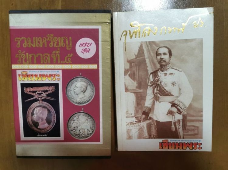 หนังสือรวมเหรียญ ร.5