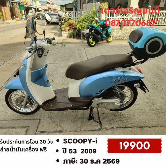 Honda 2009 🛵ยังไงก็ขาย SCOOPY-i ปี 53 เครื่องดี สีสวย สตาร์ทมือ เล่มชุดโอนครบ+เปลี่ยนถ่ายน้ำมันเครื่องฟรี ส่งฟรี 30 กม.