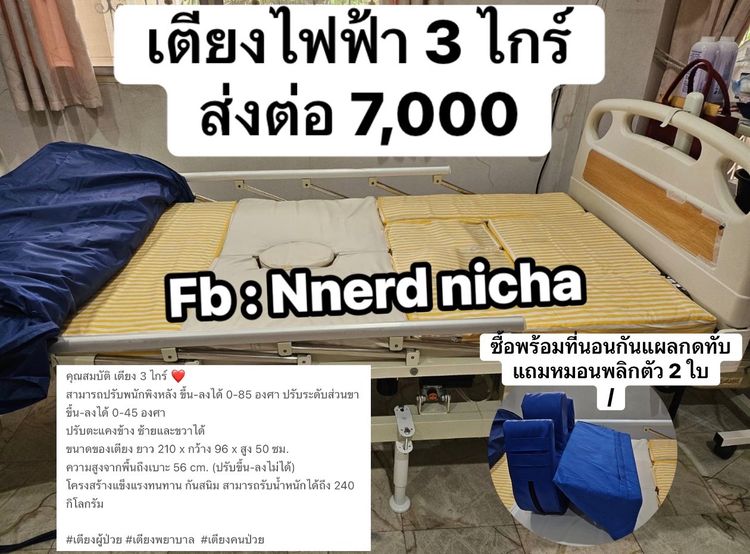 อื่นๆ เตียงผู้ป่วยไฟฟ้า 3 ไกร์