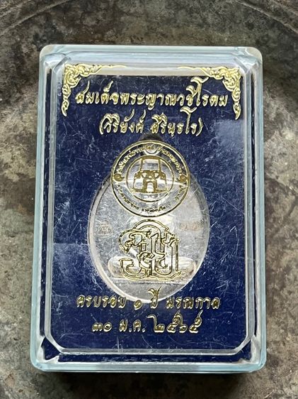 เหรียญหลวงพ่อวิริยังค์ 