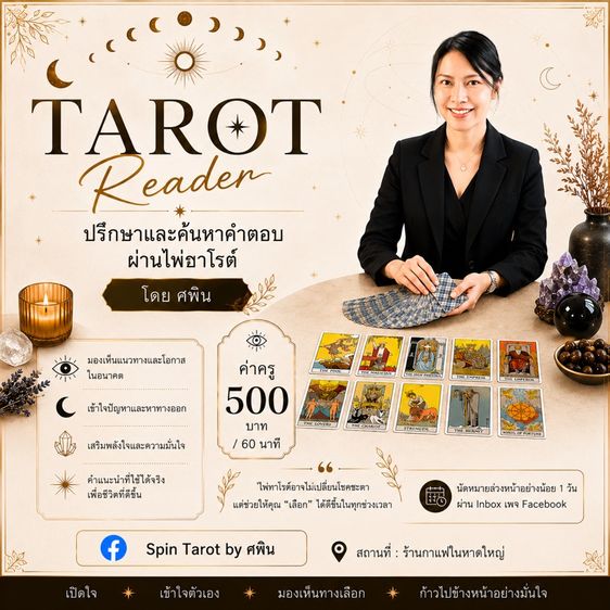 ดูดวง ปรึกษาปัญหาผ่านไพ่ธาโรต์ หาดใหญ่ สงขลา