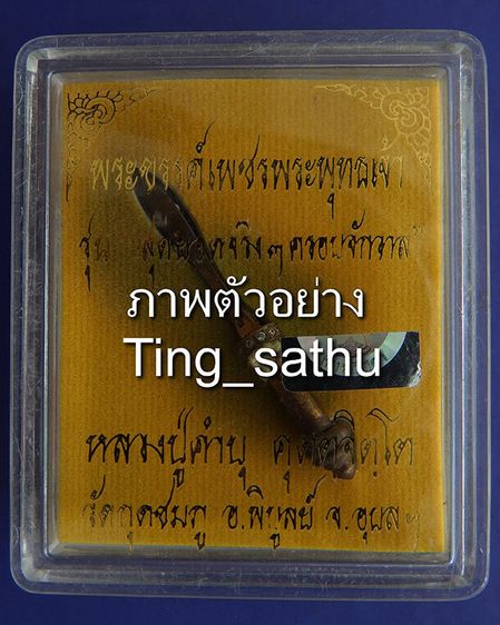 พระขรรค์เพชรพระพุทธเจ้ารุ่นแรก เนื้อสัตตโลหะ หลวงปู่คำบุ วัดกุดชมภู พ.ศ. 2553 ยิงเลข พร้อมกล่องเดิม