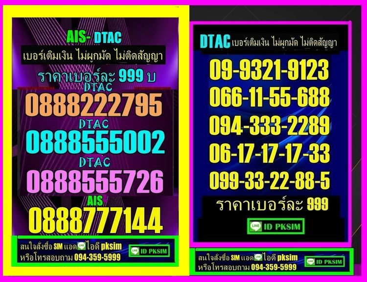 DTAC-AISเบอร์เติมเงิน 2ตอง