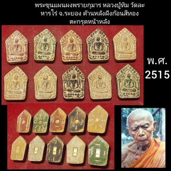 พระขุนแผนหลวงปู่ทิม ปี15 หลังฝังก้อนสีทอง จำนวน10องค์