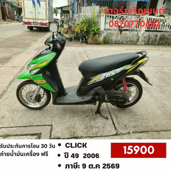 Honda 2006 🛵ยังไงก็ขาย CLICK ปี 49 เครื่องดี สีสวย สตาร์ทมือ เล่มชุดโอนครบ+เปลี่ยนถ่ายน้ำมันเครื่องฟรี ไม่มีส่งฟรี