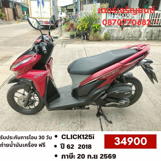Honda 2018 🛵ยังไงก็ขาย CLICK125 i ปี 62 เครื่องดี สีสวย สตาร์ทมือ เล่มชุดโอนครบ+เปลี่ยนถ่ายน้ำมันเครื่องฟรี ส่งฟรี30 ก.ม
