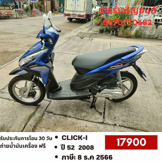 Honda 2008 🛵ยังไงก็ขาย CLICK i ปี 51 เครื่องดี สีสวย สตาร์ทมือ เล่มชุดโอนครบ+เปลี่ยนถ่ายน้ำมันเครื่องฟรี