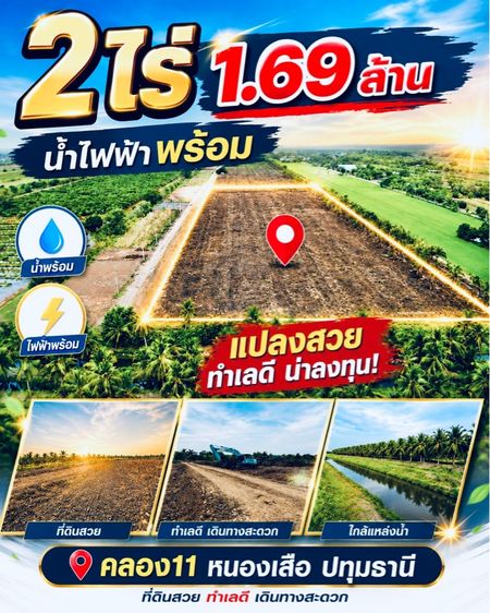 ทำเลดี ราคาดีบอกต่อ 2ไร่ 1.69 ล้าน น้ำไฟพร้อม เหลือ5 ล็อกสุดท้าย