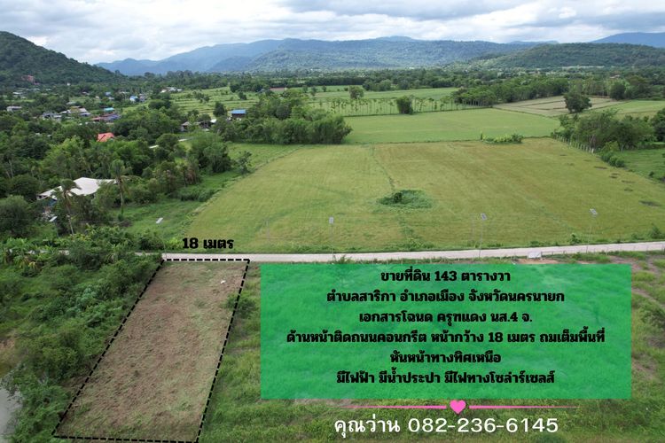ขายที่ดิน 143 ตารางวา ตำบลสาริกา ถมแล้วเต็มพื้นที่ มีโฉนด ขายถูก