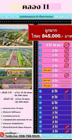 ไม่ใช่ ที่ดินคลอง11 ปทุมธานี 
✅ถูกมากไร่ละ 845,000 บาทเท่านั้น
🚗ห่างจาก กรุงเทพ แค่1 ชม.