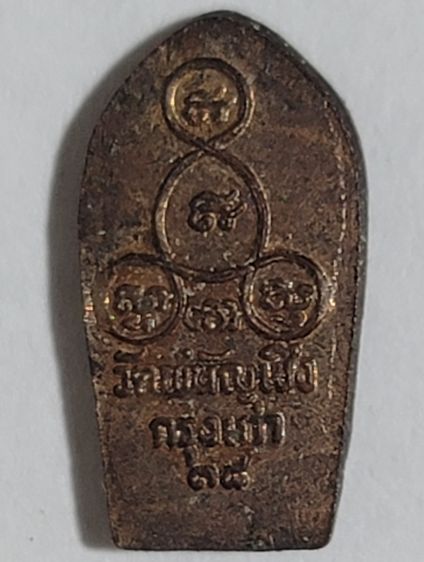 พระนาคปรกใบมะขาม หลวงพ่อโต  รูปที่ 2