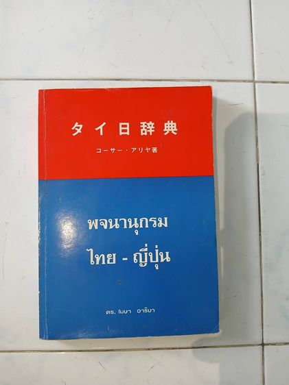 พจนานุกรมไทย-ญี่ปุ่น มือสอง
