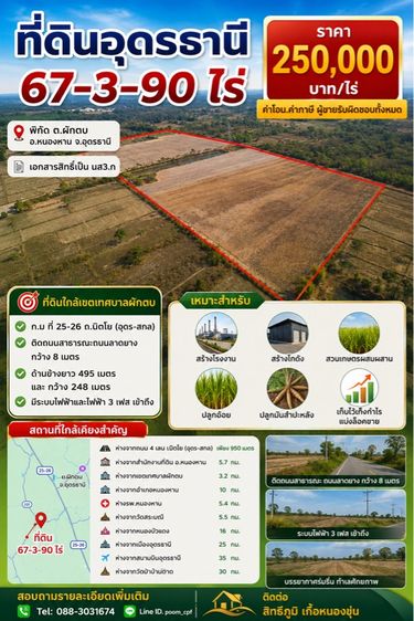 ใช่ ขายที่ดิน 67-3-90 ไร่ อ.หนองหาน จ.อุดรธานี