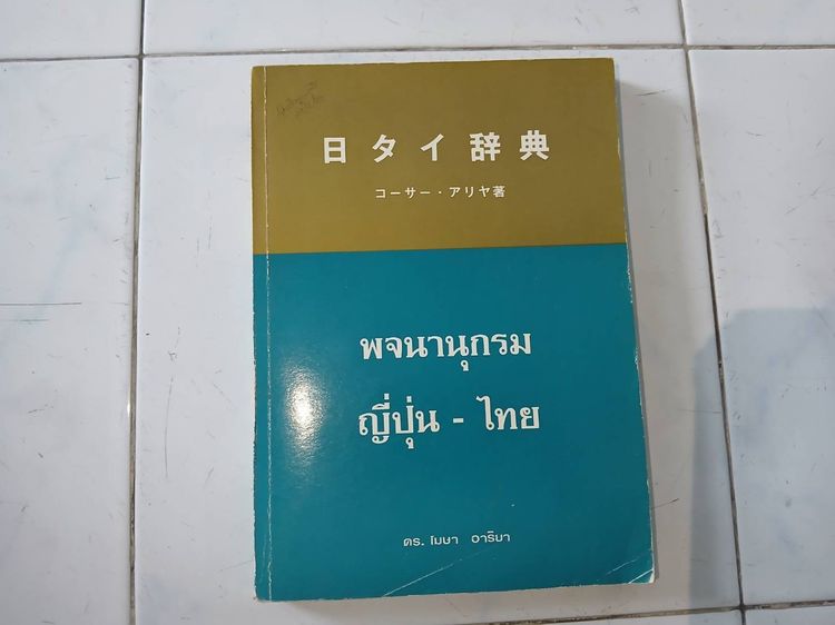 พจนานุกรมญี่ปุ่น-ไทย มือสอง