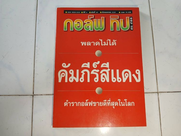 ความรู้ทั่วไป หนังสือ กอล์ฟทิป คำภีร์สีเเดง เดือนเมษายน 2539 สือสอง