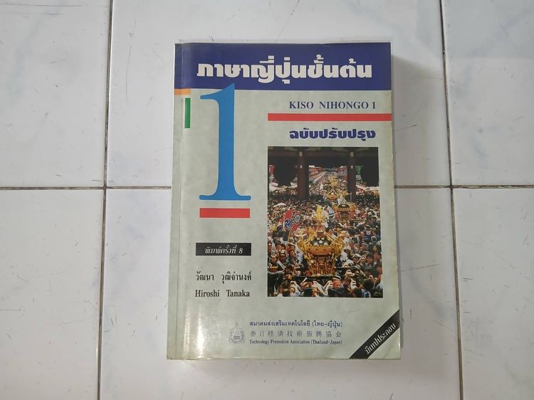 หนังสือเรียนภาษาญี่ปุ่นชั้นต้น เล่ม 1 มือสอง