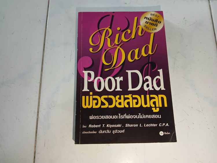 การพัฒนาตนเอง หนังสือพ่อรวยสอนลูก มือสอง