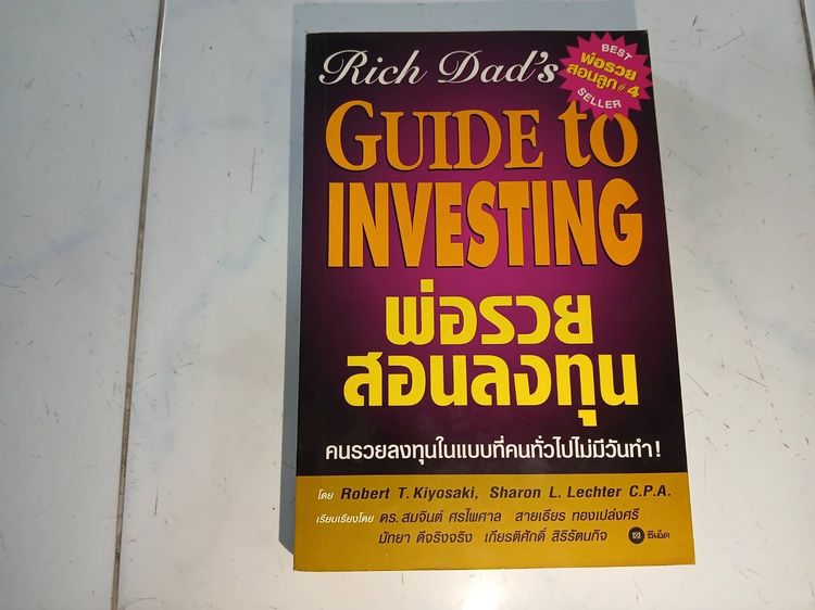 การพัฒนาตนเอง หนังสือพ่อรวยสอนลงทุน มือสอง