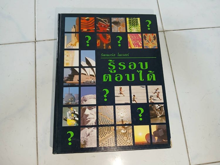 ความรู้ทั่วไป หนังสือรู้รอบตอบได้ ความรู้รอบตัว มือสอง