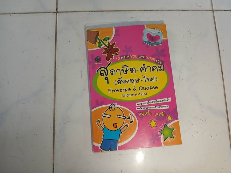 หนังสือสุภาษิต-คำคม ภาษาอังกฤษ-ไทย