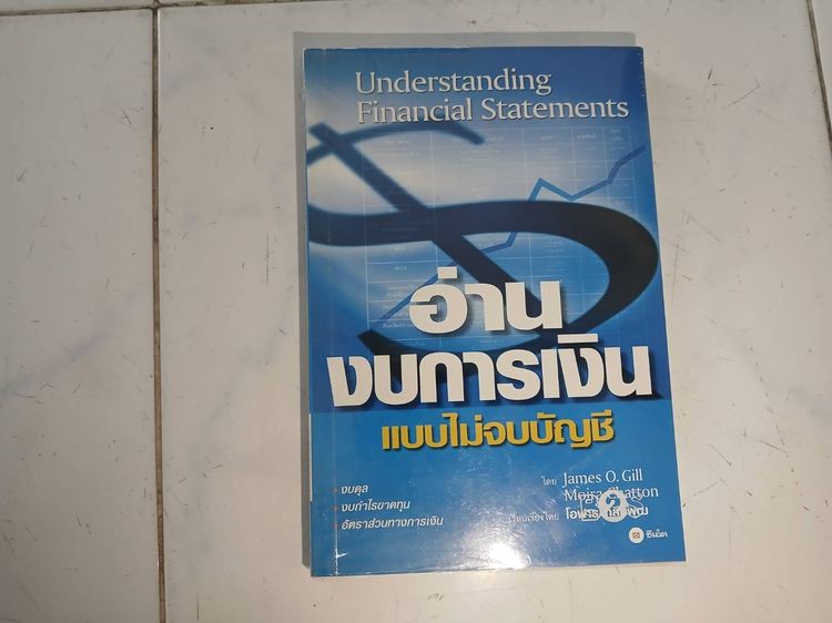 บริหาร หนังสืออ่านงบการเงิน มือสอง