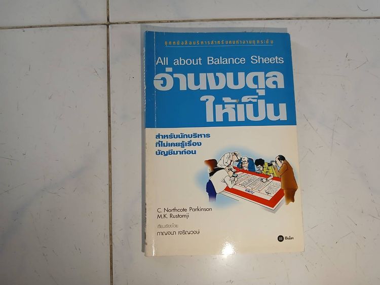 บริหาร หนังสือสอนอ่านงบดุล มือสอง
