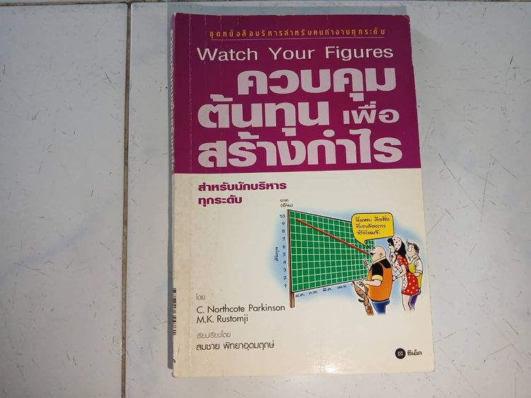 บริหาร หนังสือสอนลงทุน ควบคุมต้นทุน มือสอง