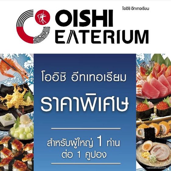 คูปองบุฟเฟ่ต์โออิชิอีทเทอเรียม