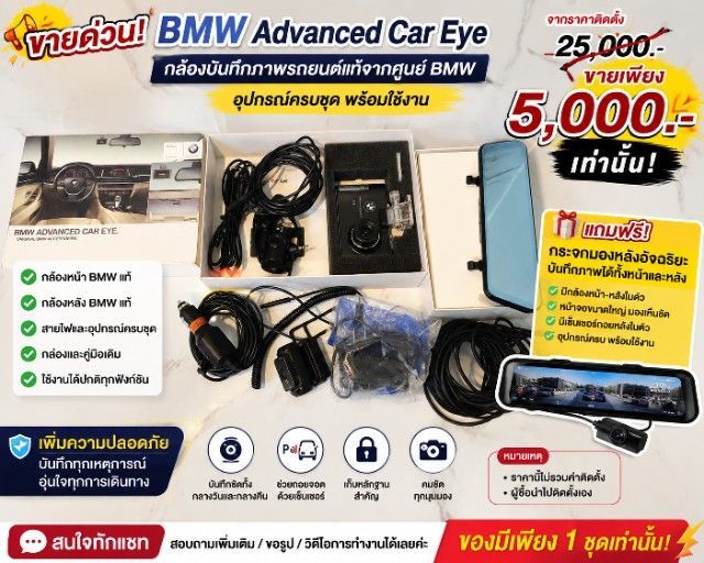 ขาย BMW Advanced Car Eye ของแท้ พร้อมอุปกรณ์ครบชุดพร้อมของแถมสุดคุ้ม