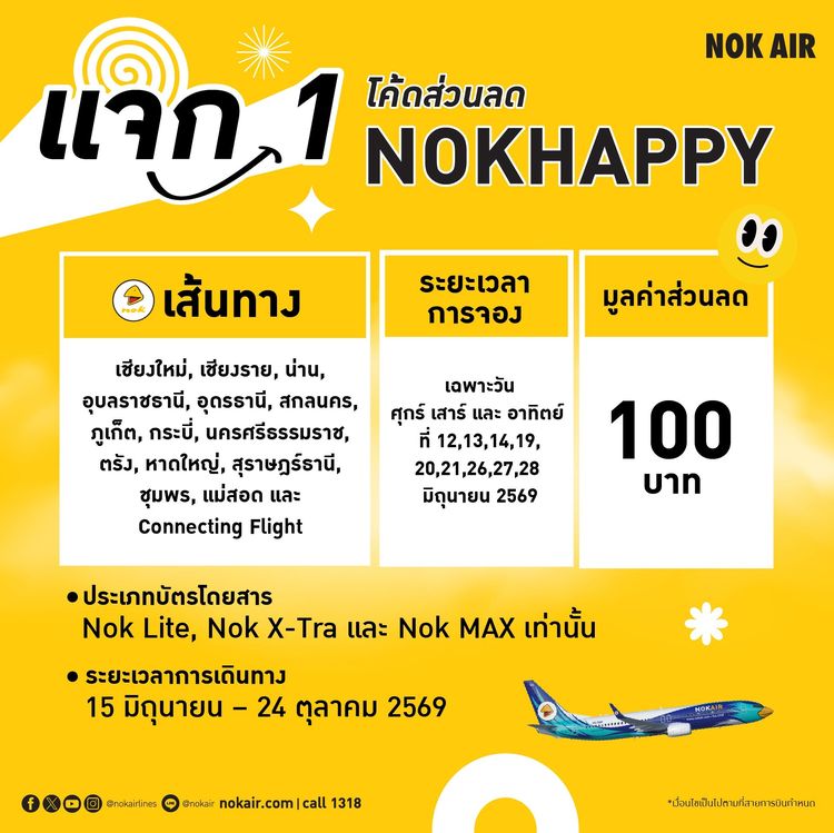 รับจองตั๋วเครื่องบิน NokAir และสายการบินอื่นๆ ทั้งในและต่างประเทศ