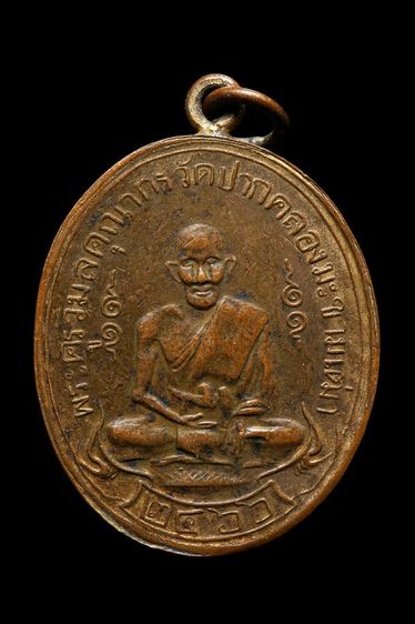 เหรียญหลวงปู่ศุข วัดปากคลองมะขามเฒ่า